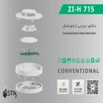 دتکتورهای حرارتی هوشمند ZI-H 715 زیتکس (Zitex) - تصویر 4