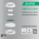دتکتورهای حرارتی هوشمند ZI-H 720  زیتکس (Zitex) - تصویر 4