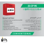 شستی‌های اعلام حریق زیتکس (Zitex) مدل CP95 - تصویر 5