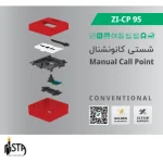 شستی‌های اعلام حریق زیتکس (Zitex) مدل CP95 - تصویر 4